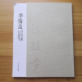 李优良书法作品集（翰园跬步）