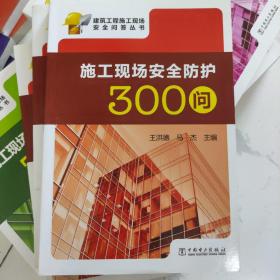 建筑工程施工现场安全问答丛书：施工现场安全防护300问