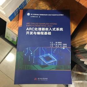 ARC处理器嵌入式系统开发与编程基础