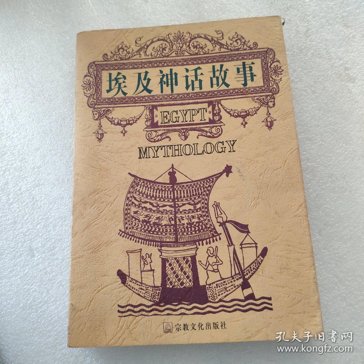 埃及神话故事_李永东_孔夫子旧书网
