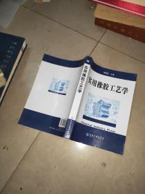 橡胶工业手册第一分册 生胶与骨架材料 +橡胶工业手册 .第二分册.配合剂 +实用橡胶工艺学 杨清芝  著  化学工业出版社  2011年  + 橡胶工厂设备 + 橡胶工业手册 第八分册 工厂设计 +橡胶工艺学 上下  油印 + 轮胎生产技术培训教材 +塑料制品模具设计 +通用塑料和单体的生产  +塑料制品生产 +塑料注射成型模具结构图册 第一册 +  塑料制品工业设计  戈登   13本合售