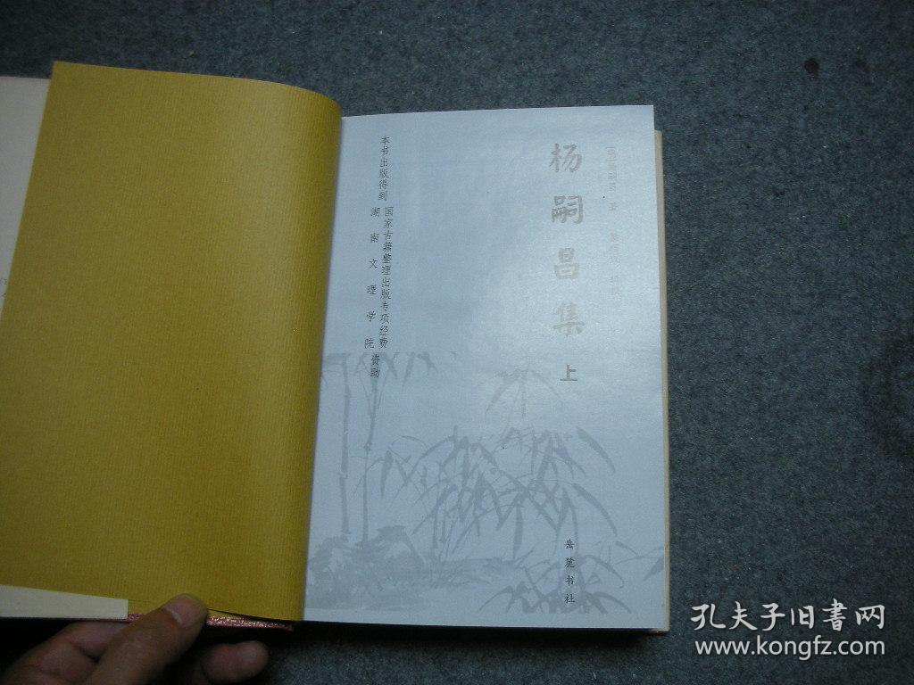 杨嗣昌集(上) 精装