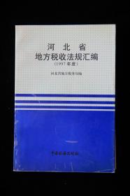 河北省地方税收法规汇编（1997年度）
