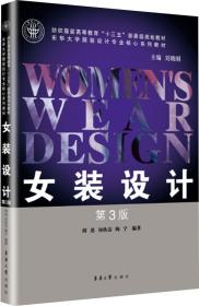 女裝設計第3三版 胡迅 須秋潔 陶寧 東華大學出版社 9787566915955