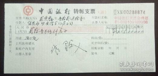 中国银行转帐支票一张（已作废，仅供收藏）出版时间：2001装帧：其他书与