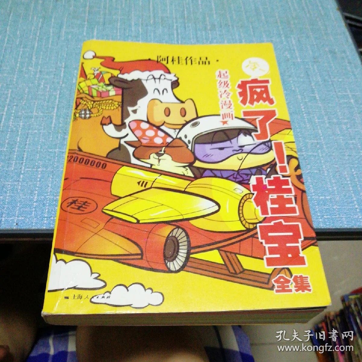 超级冷漫画:疯了!桂宝 全集