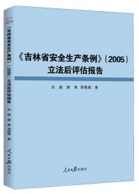 《吉林省安全生產條例》（2005）立法后評估報告