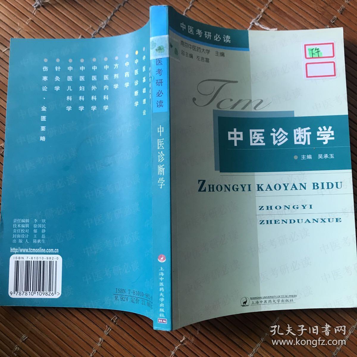 中医考研必读:中医诊断学_吴承玉,南京中医药大学,左言富 编_孔夫子