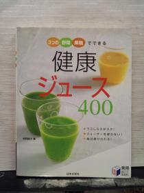 果汁400例（日文原版 书名图片为准）