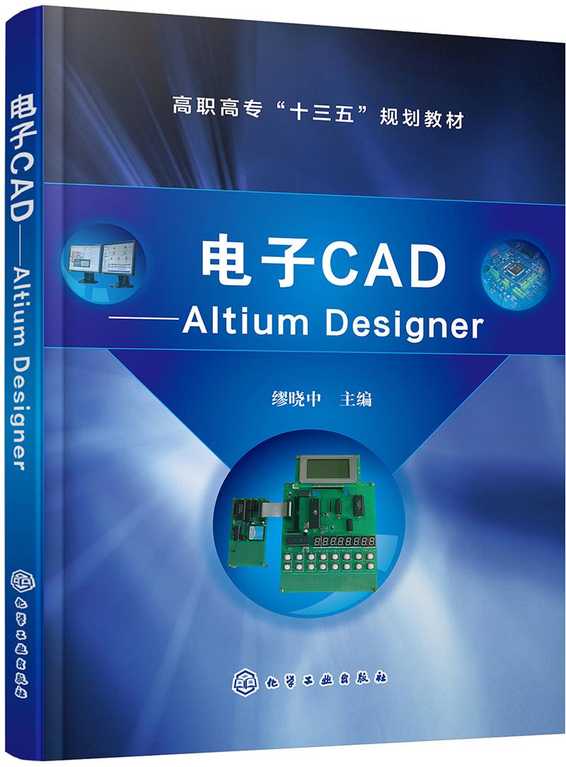 电子CAD——AltiumDesigner（缪晓中）