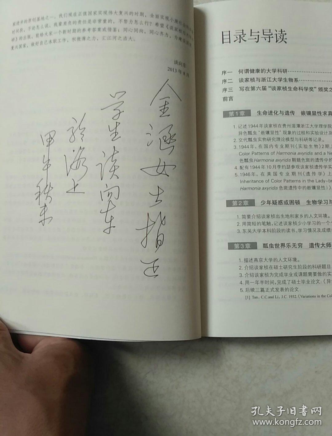 谈家桢与大学科研_谈向东 著_孔夫子旧书网