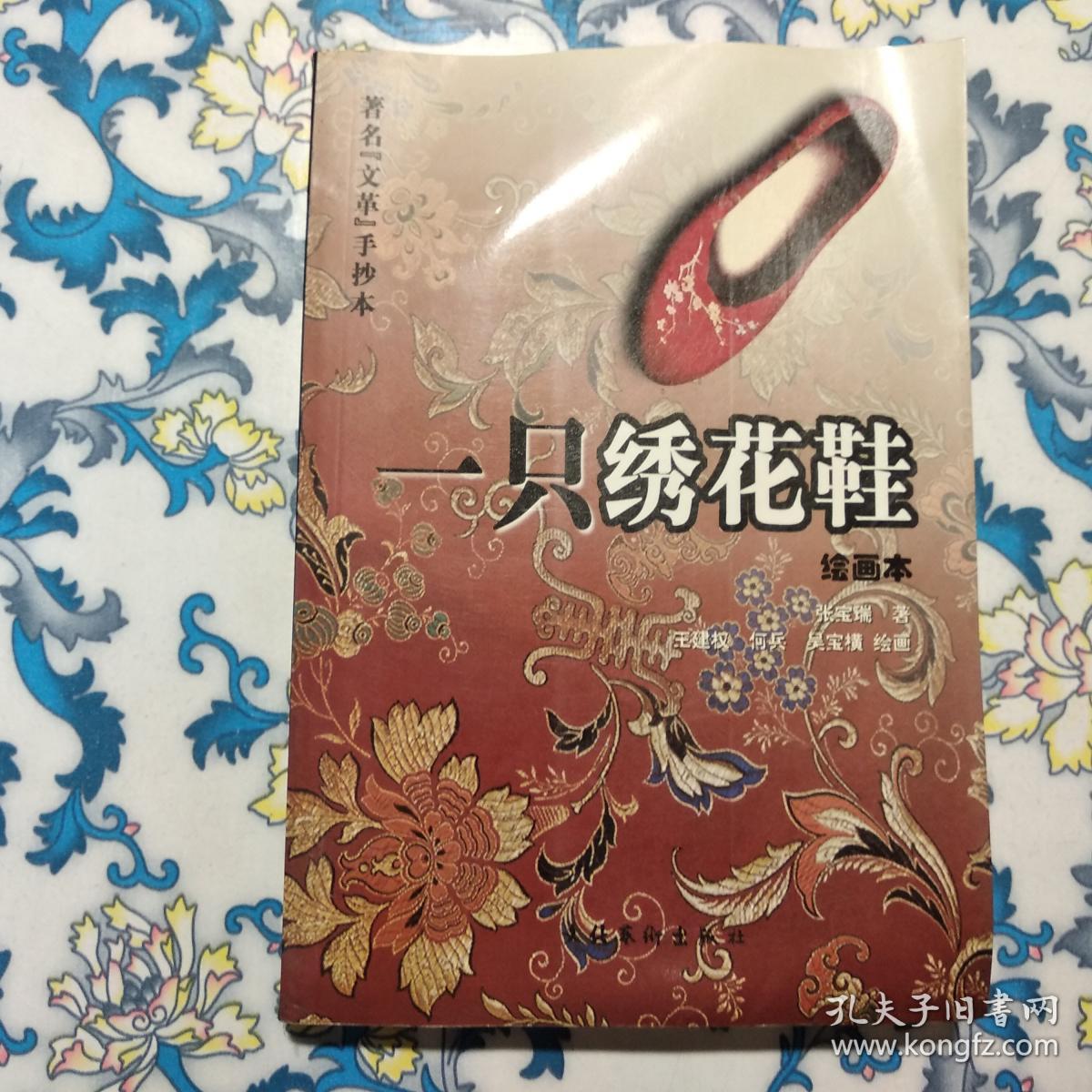 一只绣花鞋 绘画本