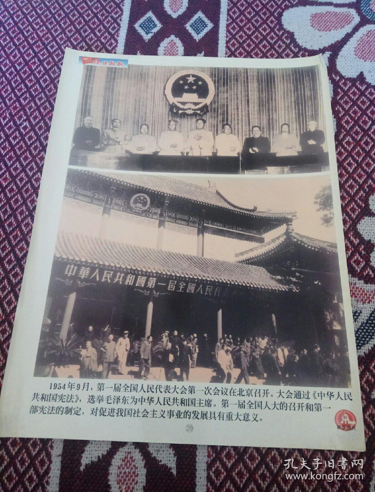 大幅老照片:1954年第一届全国人民代表大会第一次会议召开