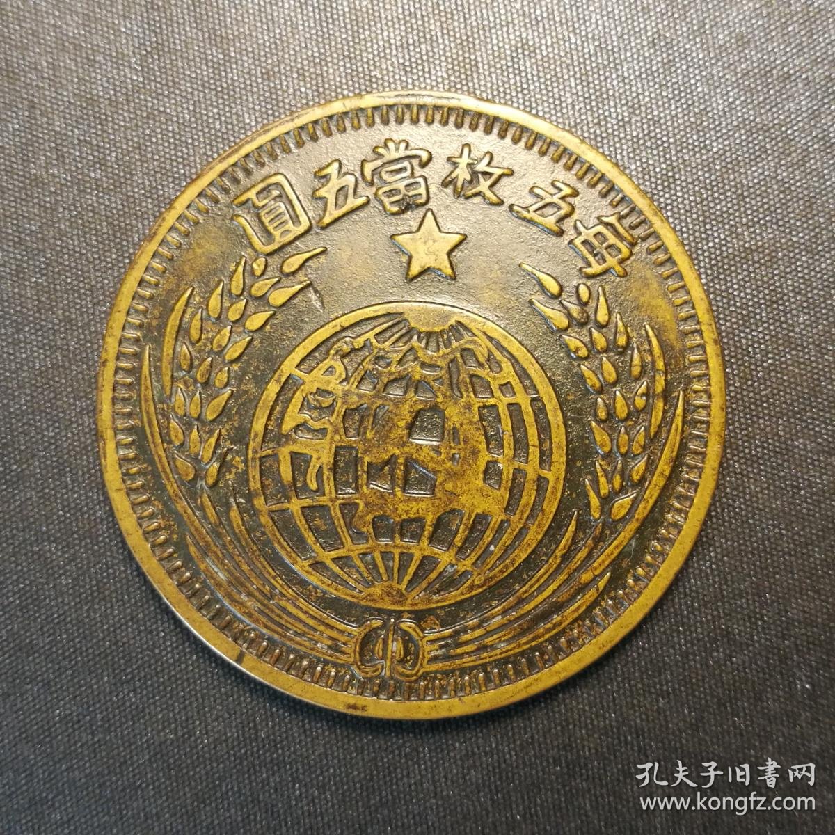 10448号  一九三三年中华苏维埃共和国造壹圆银币铜样(壹两型)