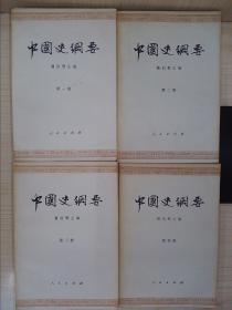中国史纲要（1-4册）