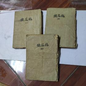 民国小说《镜花缘》1.3.4.三本合售，1923年上海亚东图书馆发行 原版书 .包快递