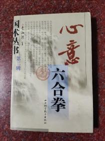 心意六合拳 李洳波 山西科学技术出版社 2003年
