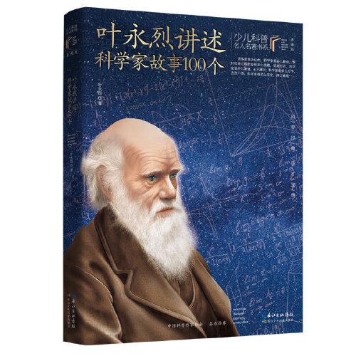 叶永烈讲述科学家故事100个 典藏版