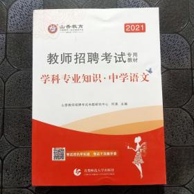 山香教育·教师招聘考试专用教材·学科专业知识：中学语文（2021最新版）