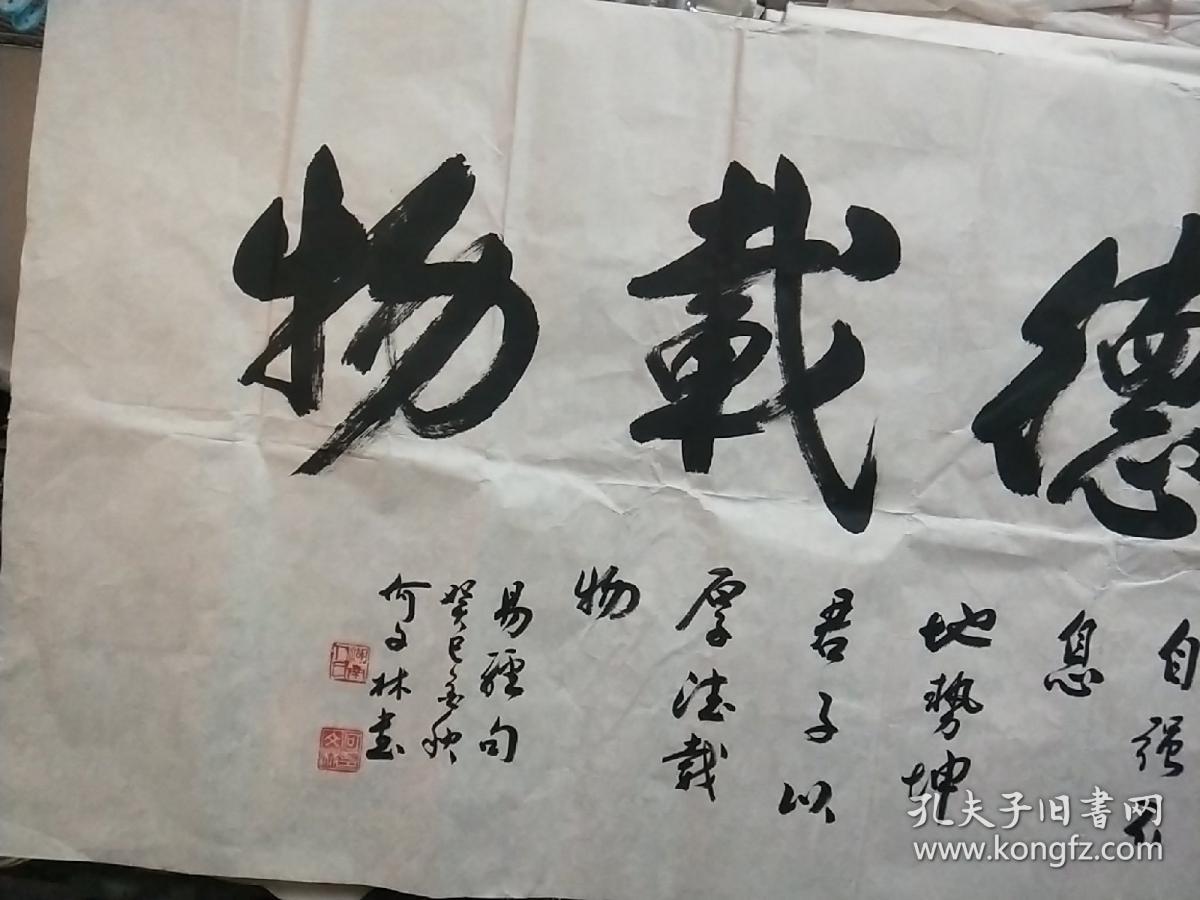 湖北省著名书画家何文林书法"厚德载物"