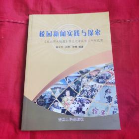 校园新闻实践与探索——（东北师大校报）学生记者队伍三十年纪实