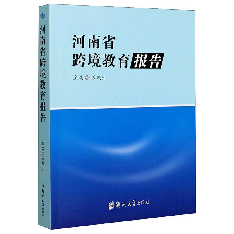 河南省跨境教育报告
