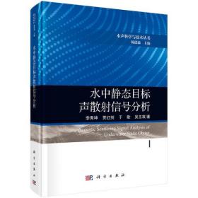 水中静态目标声散射信号分析(精)/水声科学与技术丛书