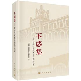 不惑集——山西大学考古专业成立40周年纪念文集