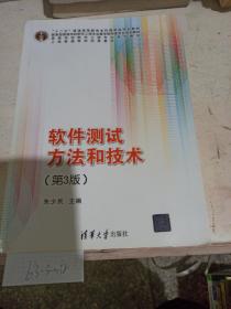 软件测试方法和技术