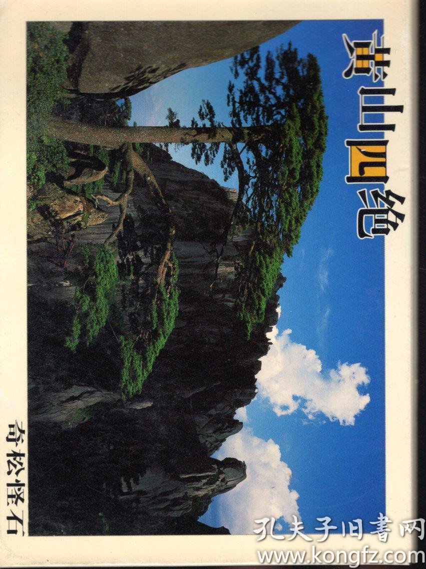 黄山四绝.奇松怪石风光明信片