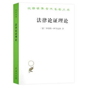 法律论证理论 作为法律证立理论的理性论辩理论