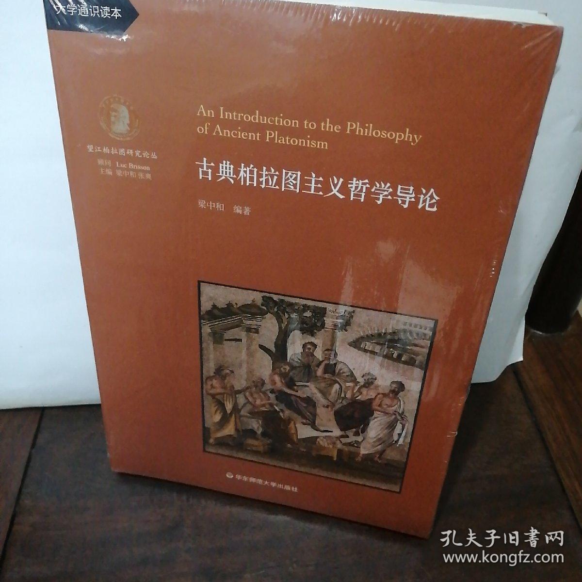 古典柏拉图主义哲学导论(一部通识教材性质的古典柏拉图主义哲学史