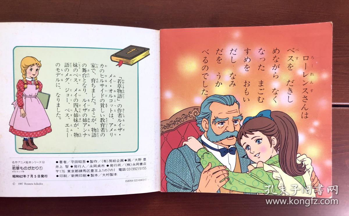 若草物语1 马奇家的姐们们名作动画绘本32 日文版 孔夫子旧书网