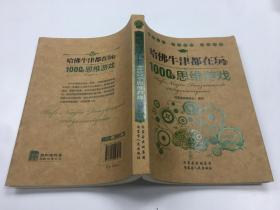 哈佛牛津都在玩的1000个思维游戏