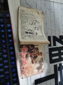連環畫《難忘的戰斗》 上。