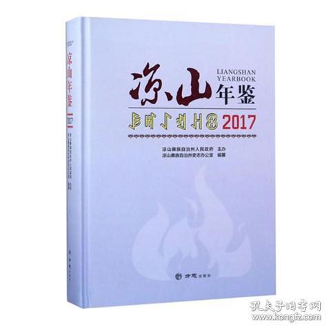 现货正版  凉山年鉴2017        FZ12方志图书