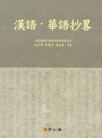 朝鲜时代汉语教科书 域外汉籍《汉语·华语抄略》

清末民国时期汉语