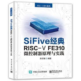 SiFive经典：RISC-V FE310微控制器原理与实践