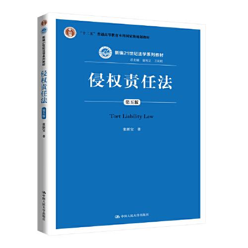 侵权责任法张新宝中国人民大学出版社9787300282978