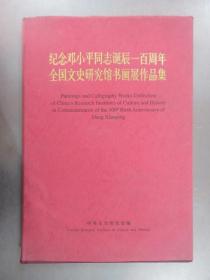 纪念邓小平同志诞辰一百周年全国文史研究馆书画展作品集