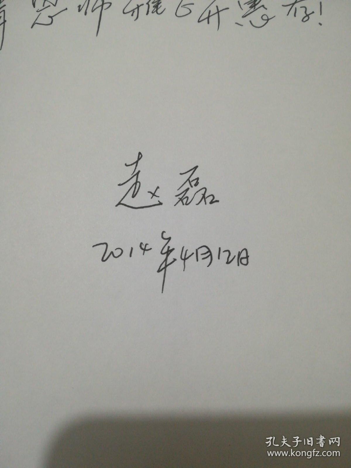 国际视野中的民族冲突与管理【赵磊签名本】