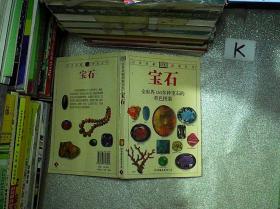 宝石：全世界130多种宝石的彩色图鉴.