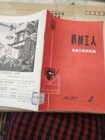 机械工人   1977   2