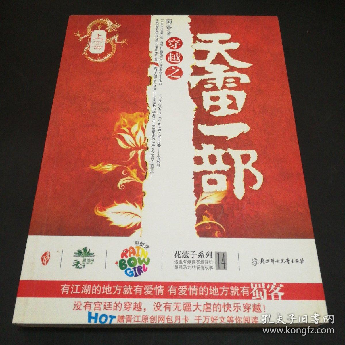 穿越之天雷一部 上册 孔夫子旧书网