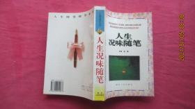 人生况味随笔 孔夫子旧书网