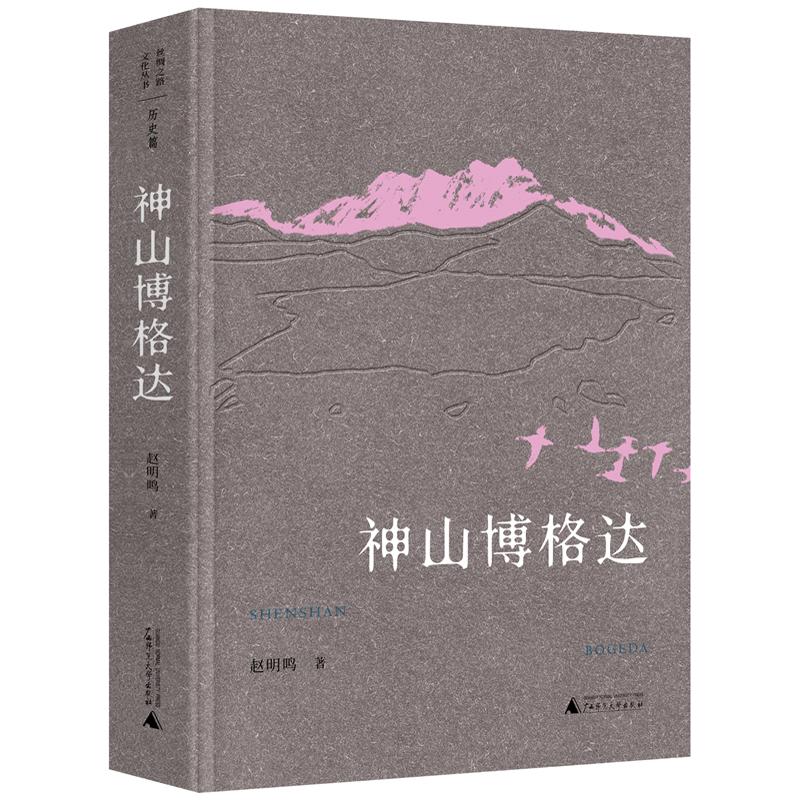 丝绸之路文化丛书·历史篇：神山博格达