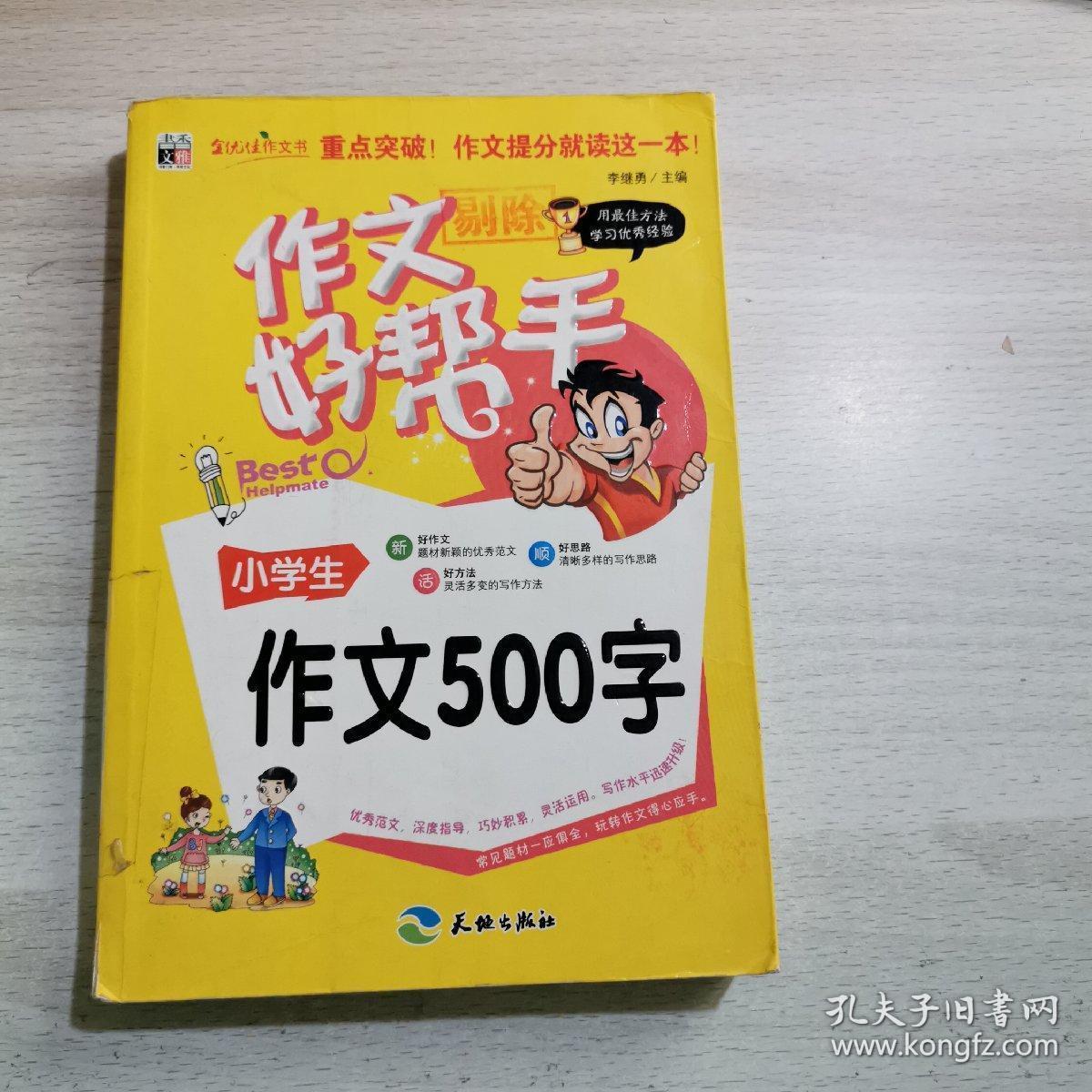 作文好帮手 小学生作文500字 孔夫子旧书网