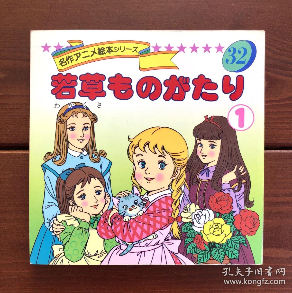 若草物语1 马奇家的姐们们名作动画绘本32 日文版 孔夫子旧书网