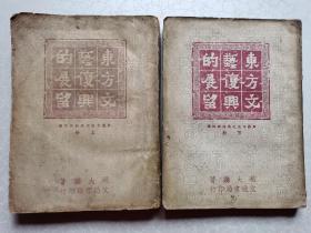 东方文艺复兴的展望（ 上、下两册全 民国37年 贵阳初版 ）