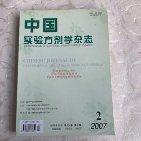 中国实验方剂学杂志 2007年（2月、4月、5月、9月、10月、12月）